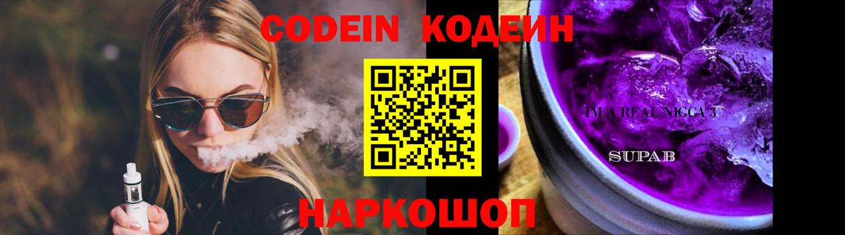 Codein напиток Lean (лин) Мурманск
